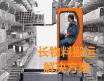 長物料搬運(yùn)堆垛解決方案